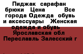 Пиджак, сарафан, брюки › Цена ­ 200 - Все города Одежда, обувь и аксессуары » Женская одежда и обувь   . Ярославская обл.,Переславль-Залесский г.